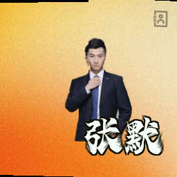 张默